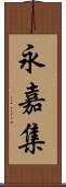 永嘉集 Scroll