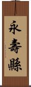 永壽縣 Scroll