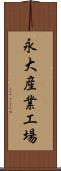 永大産業工場 Scroll