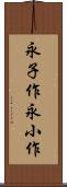 永子作 Scroll