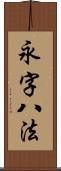 永字八法 Scroll