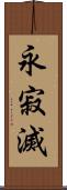 永寂滅 Scroll