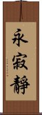 永寂靜 Scroll