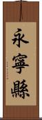 永寧縣 Scroll