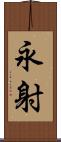 永射 Scroll