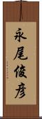 永尾俊彦 Scroll