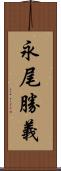 永尾勝義 Scroll