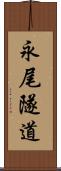 永尾隧道 Scroll