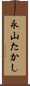 永山たかし Scroll