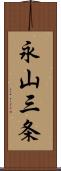 永山三条 Scroll