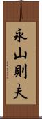 永山則夫 Scroll