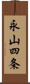 永山四条 Scroll