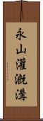 永山灌漑溝 Scroll