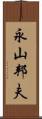 永山邦夫 Scroll