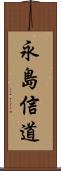 永島信道 Scroll