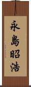 永島昭浩 Scroll