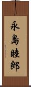 永島睦郎 Scroll