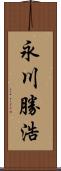 永川勝浩 Scroll