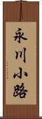 永川小路 Scroll