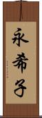 永希子 Scroll