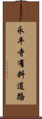 永平寺有料道路 Scroll