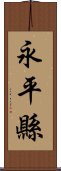 永平縣 Scroll