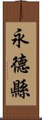 永德縣 Scroll