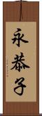 永恭子 Scroll