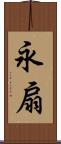 永扇 Scroll