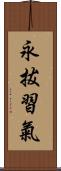 永拔習氣 Scroll