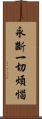 永斷一切煩惱 Scroll