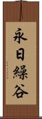 永日繰谷 Scroll