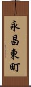 永昌東町 Scroll