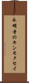 永明寺のキンモクセイ Scroll