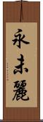 永未麗 Scroll