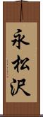 永松沢 Scroll