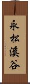 永松溪谷 Scroll