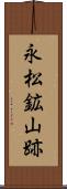 永松鉱山跡 Scroll