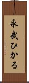 永武ひかる Scroll