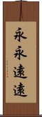 永永遠遠 Scroll