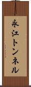 永江トンネル Scroll
