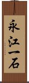 永江一石 Scroll