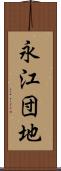 永江団地 Scroll