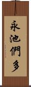 永池們多 Scroll