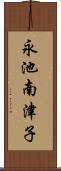 永池南津子 Scroll