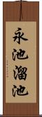 永池溜池 Scroll