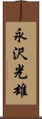 永沢光雄 Scroll