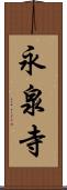 永泉寺 Scroll