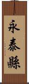 永泰縣 Scroll