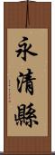 永清縣 Scroll